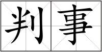 判事