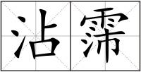 沾霈