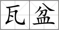 瓦盆