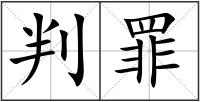 判罪