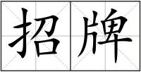 招牌