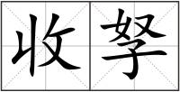 收孥