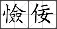 憸佞