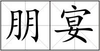 朋宴