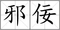 邪佞