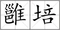 雝培