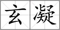 玄凝