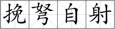 挽弩自射