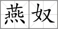 燕奴