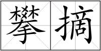 攀摘
