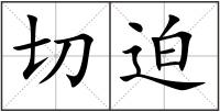 切迫