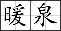 暖泉