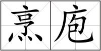 烹庖