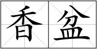 香盆