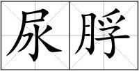 尿脬