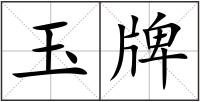 玉牌