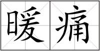 暖痛