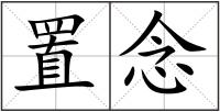 置念
