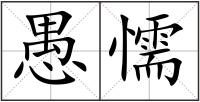 愚懦