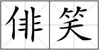 俳笑