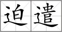 迫遣