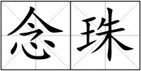念珠