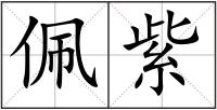 佩紫