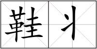 鞋丬