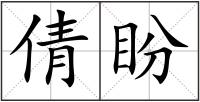 倩盼