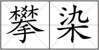 攀染