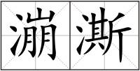 漰澌