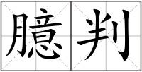 臆判