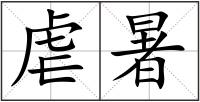 虐暑