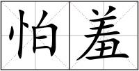 怕羞