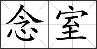 念室