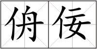 侜佞
