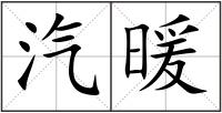 汽暖