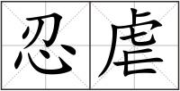 忍虐