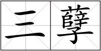 三孽