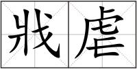 戕虐