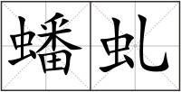 蟠虬