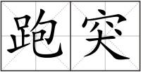 跑突