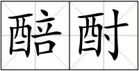 醅酎