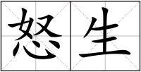 怒生