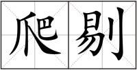 爬剔