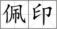佩印