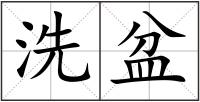 洗盆