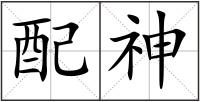 配神
