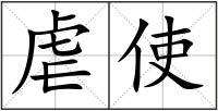虐使