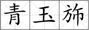 青玉斾
